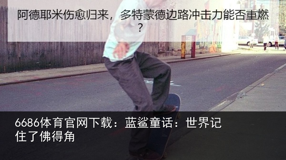 6686体育官网下载:蓝鲨童话:世界记住了佛得角