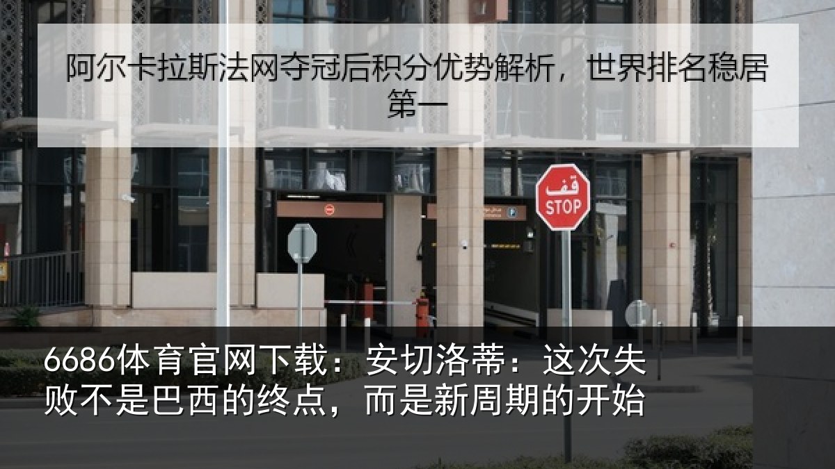 6686体育官网下载：安切相关情况巴西相关情况的开始