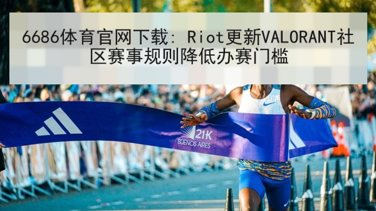 6686体育官网下载: Riot更新VALORANT社区赛事规则降低办赛门槛