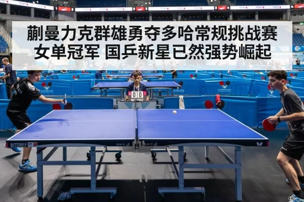 蒯曼力克群雄勇夺多哈常规挑战赛女单冠军 国乒新星已然强势崛起