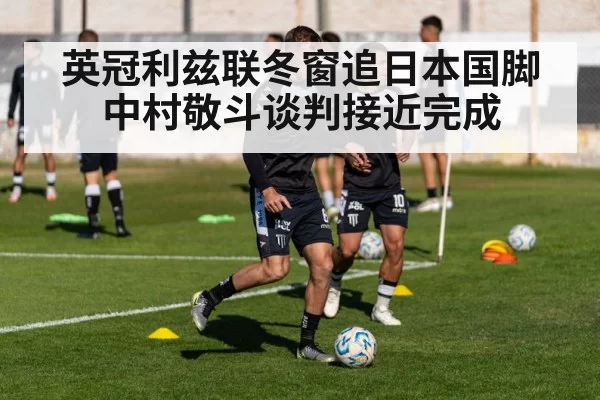 英冠利兹联冬窗追日本国脚中村敬斗谈判接近完成