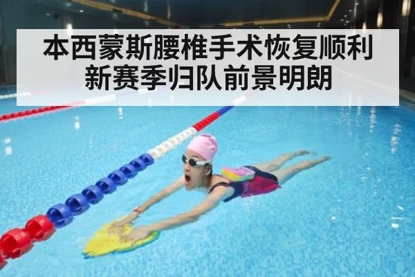 本西蒙斯腰椎手术恢复顺利 新赛季归队前景明朗