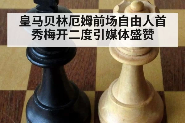 皇马贝林厄姆前场自由人首秀梅开二度引媒体盛赞